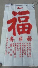福禄寿喜，颜真卿原碑手拓，大幅138x70㎝。不仅让人受福之人得福颇厚，更令请“福”送“福”之人受益终生。无论是代请，转赠，收受等，但凡沾此福缘者，俱可获得福泽无边！
