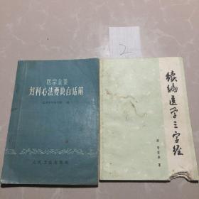 《续编医学三字经》《医宗金鉴妇科心法要诀白话解》