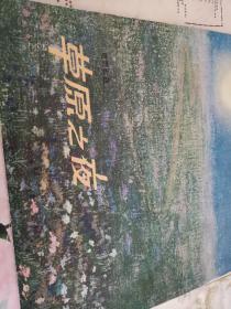黑胶老唱片巜草原之夜》中国唱片1979