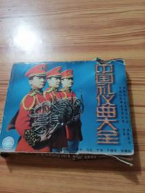 磁带两盒：中国礼仪曲大全