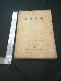 植物实验，1954年哈尔滨师范专科学校，生物科一年级用