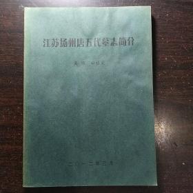 江苏扬州唐五代墓志简介