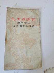 1968年，一版一印，毛主席诗词，隶书字帖，满江红和郭沫若同志等五首