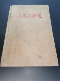 上海民歌选，58年一印精装，都是名人插图，插图漂亮，96页有扯痕，85页扯角，详细见图自定