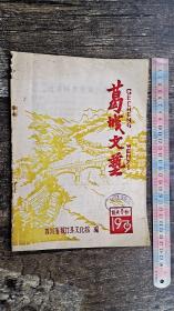 国庆专辑一一四川省城口县文化馆编葛城文艺1979（只发邮政快递10元）