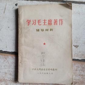 学习毛主席著作，辅导材料，中共大同县委宣传部集印，一九六五年，八⺼。