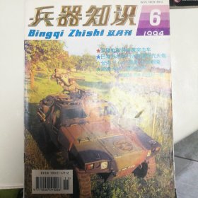 舰载武器和兵器知识杂志四本一起出