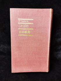 【日文原版】何でもわかる ことばの百科事典