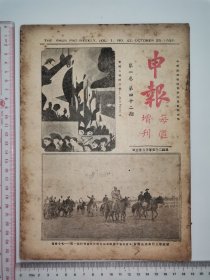 1936年，申报每周增刊～第一卷第42期（抗战期间）