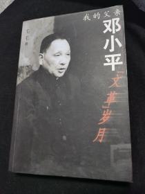 我的父亲邓小平：文革岁月