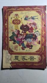 1964年《农家历》一册全，其中如何鉴别鸡娃的公母和24节气的注释有一定价值。