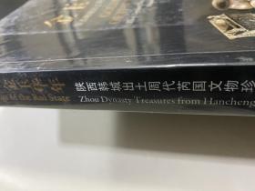 【孔网最低】大十六开本 金玉年华 山西韩城出土周代青铜器玉器文物珍品 未开封 厚册