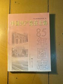 中国共产党在上海：85年图志