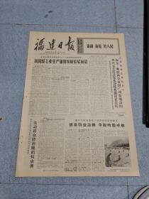 早期老报纸：1971年10月13日《福建日报》4版我国轻工业生产蓬勃发展，欣欣向荣