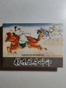 小精装连环画《杨金花夺帅印》，初版于1959年，名家张令涛等绘画。