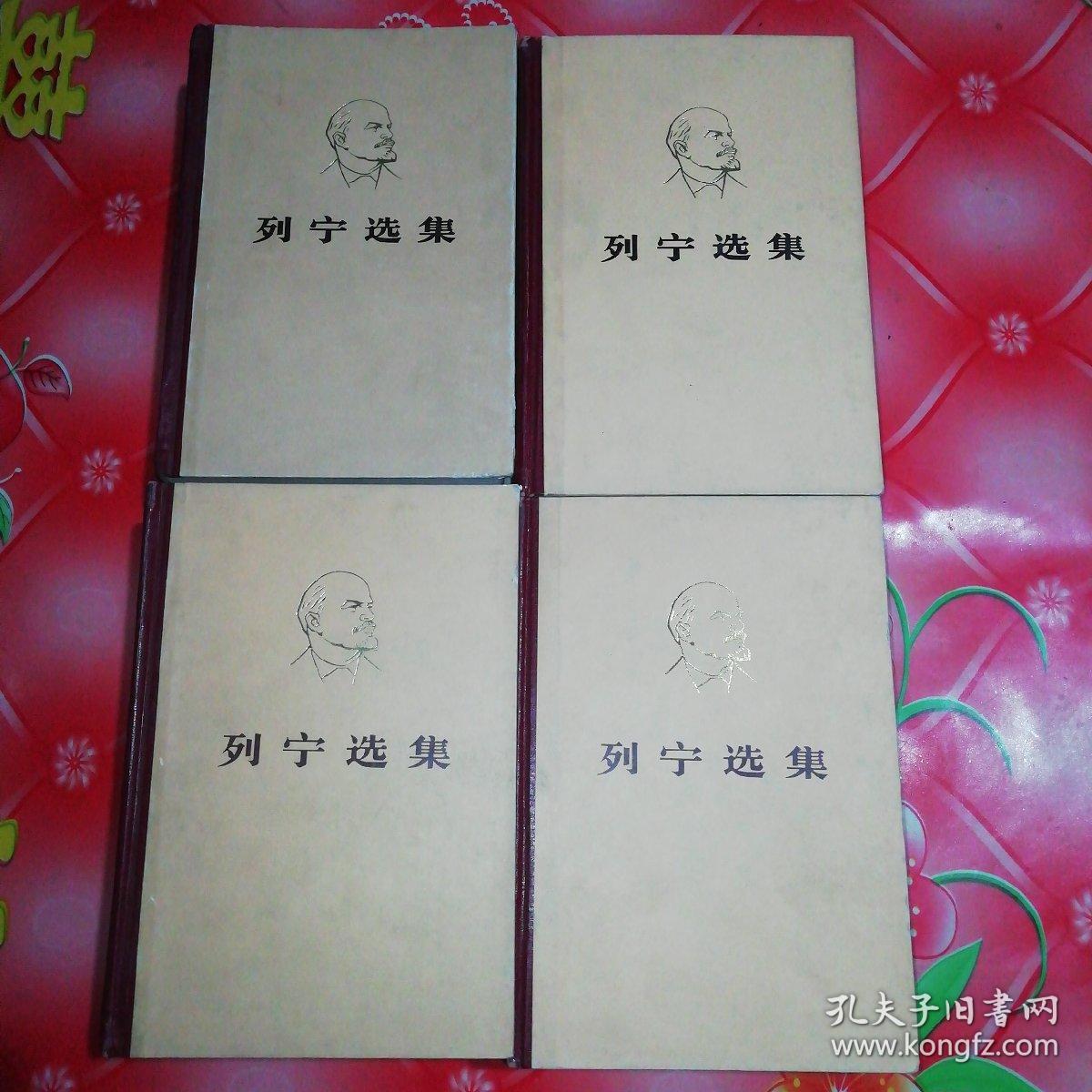 列宁选集（第一卷至第四卷）。共4厚本。
品相好，保存好。