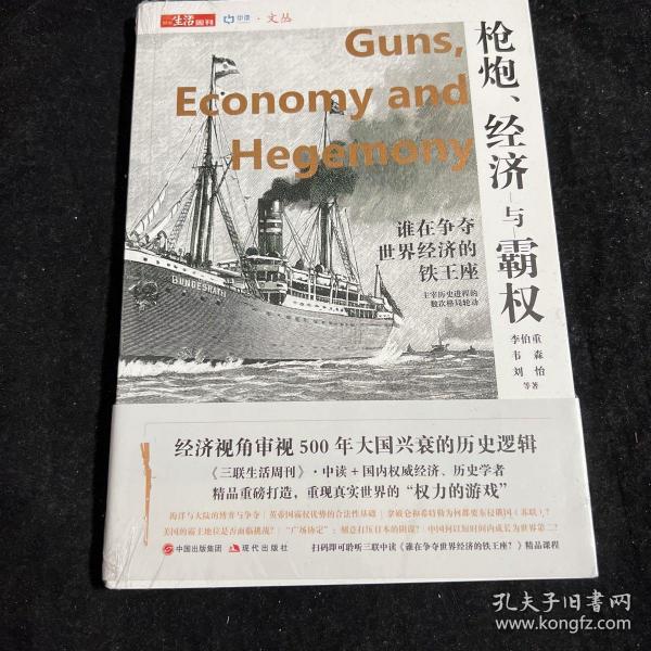 枪炮、经济与霸权：谁在争夺世界经济的铁王座