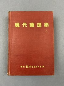 苏州著名老中医郁司权钤印本，1951年《现代药理学》，一厚册。