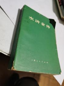 1975年，水浒全传，上