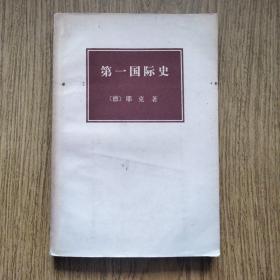 老版书，第一国际史，〔德〕耶克著，1974年一版二印。——张文焕译，生活·读书·新知三联书店。