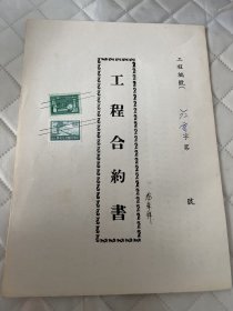 民国72年工程合约书*号     贴印花2枚