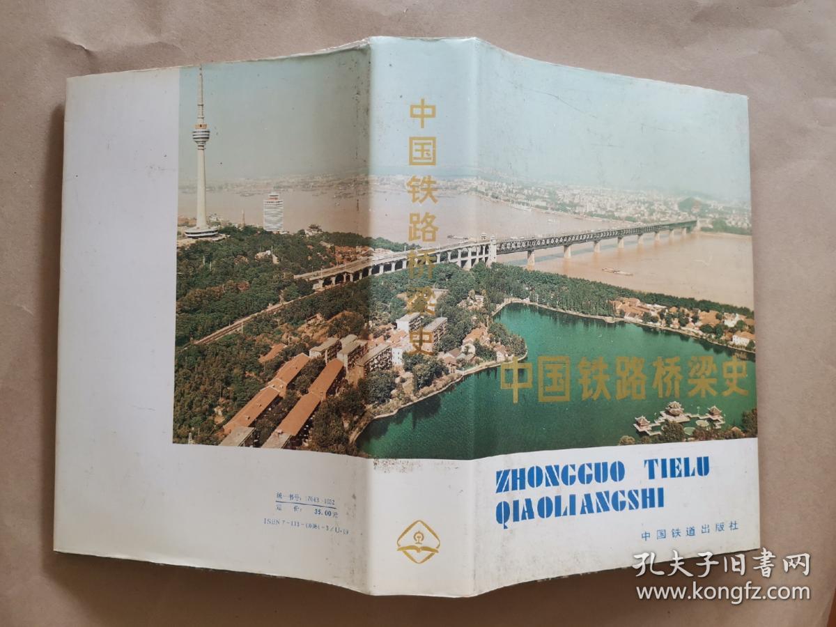 《中国铁路桥梁史》