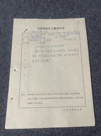 当代科技届人物词目表手写资料-徐以枋，浙江平湖人。1928年毕业于复旦大学，获土木工程学士学位。回国后，任上海工务局道路处处长。上海解放前夕就任工务局副局长。中华人民共和国成立后，任上海市人民政府工务局副局长。1955年任上海市市政工程局局长，兼任上海市政工程设计院院长。1958年任上海市城市建设局局长、总工程师。1978年任上海市城市建设局总工程师。1982年任上海市基本建设委员会顾问。