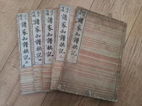 《诸家知谱拙记》1套5册5卷全，和刻本，汉文，文政三年，1820年版，该书为以皇别，神别，其它诸藩等系出之不同进行分类，以藤原氏为中心的日本古代公卿诸家的系图系谱等，如收有藤原氏大纲，近卫殿，三条，西园寺，中御门，持明院，甘露寺，万里小路，竹内等大量公家等，印工精良，版面优美，每册均有藏书印