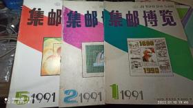 1991年  《集邮博览》3本  标价单价