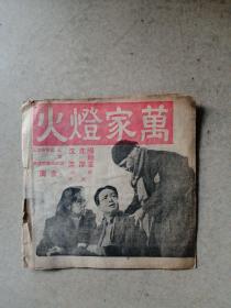 1948年节目单《万家灯火》，导演沈浮，主演上官云珠、蓝马、齐衡、吴茵等。