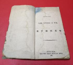 孤本首拍1884年首印《宁英列韵字汇》公会传教士绿慕德姑娘(Miss Matilda Laurence)编撰，宁波方言教材。以汉字作为词头，列出宁波话相关的词及对应的英语翻译大开本一厚册全。