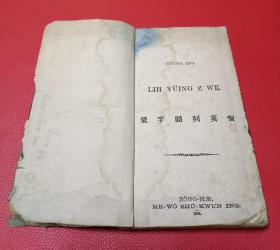 孤本首拍1884年首印《宁英列韵字汇》公会传教士绿慕德姑娘(Miss Matilda Laurence)编撰，宁波方言教材。以汉字作为词头，列出宁波话相关的词及对应的英语翻译。大开本一厚册全