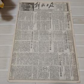 原版老报纸--52年10月30日“4版”《解放日报》～全国总工会召开会议讨论私营企业工会工作