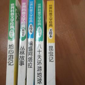 世界科普文学经典美绘本，共五种，：昆虫记；80天环游地球，蝙蝠阿塔拉，丛林故事，地心游记