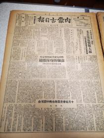 内蒙古日报 第598期 四开两版 1949  十月革命 毛主席电贺