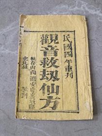 唱本宝卷，民国四年刻本《观音救劫仙方》板存山西潞安府襄垣县，品好一册全