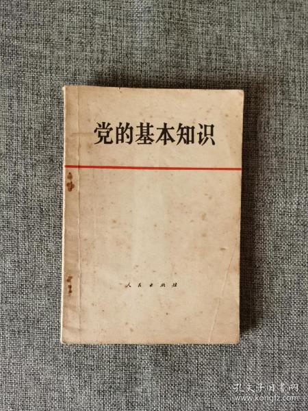 党的基本知识 试用本【必须清醒地看到，林彪、“四人帮”蓄意推行的极左路线及其反动思想体系在党内的流毒很深，给我们党所造成的创伤很重。人民出版社1979年1版1印】