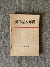 党的基本知识 试用本【必须清醒地看到，林彪、“四人帮”蓄意推行的极左路线及其反动思想体系在党内的流毒很深，给我们党所造成的创伤很重。人民出版社1979年1版1印】