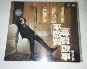 巫启贤  寻贤启事 CD