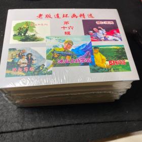 50开精装连环画，《老版连环画精选第十六辑》五本一套。发货时发全新未开封的。