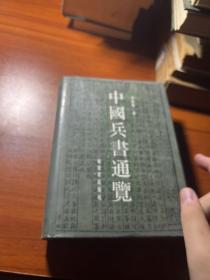 中国兵书通览 精装