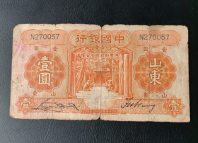 中国银行山东一元，正面曲阜孔庙背面泰山，民国二十三年