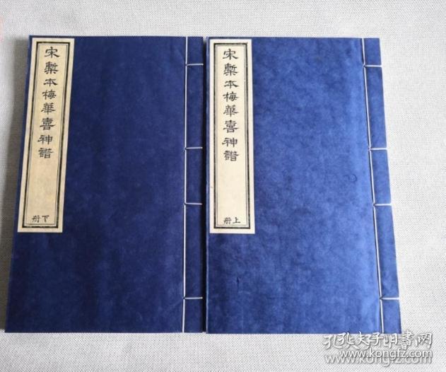 【雕版印刷】《宋椠本梅花喜神谱》 锦函线装 1函2册全 元书纸 朱砂红印本 影刻宋本 画谱名著
《梅花喜神谱》是中国第一部专门描绘梅花种种情态的木刻画谱。因宋时俗称画像为喜神，故名。近代金石书画家吴昌硕曾有诗说他"家传一本宋朝梅"。《梅花喜神谱》收录 100幅图，分别描绘梅花的种种形态。
本书为传统手工雕版印刷。由扬州雕版大师陈义时操刀亲刻。宋锦函套，绢包角，元书纸，开本宏阔，镌刻精美，值得收藏。