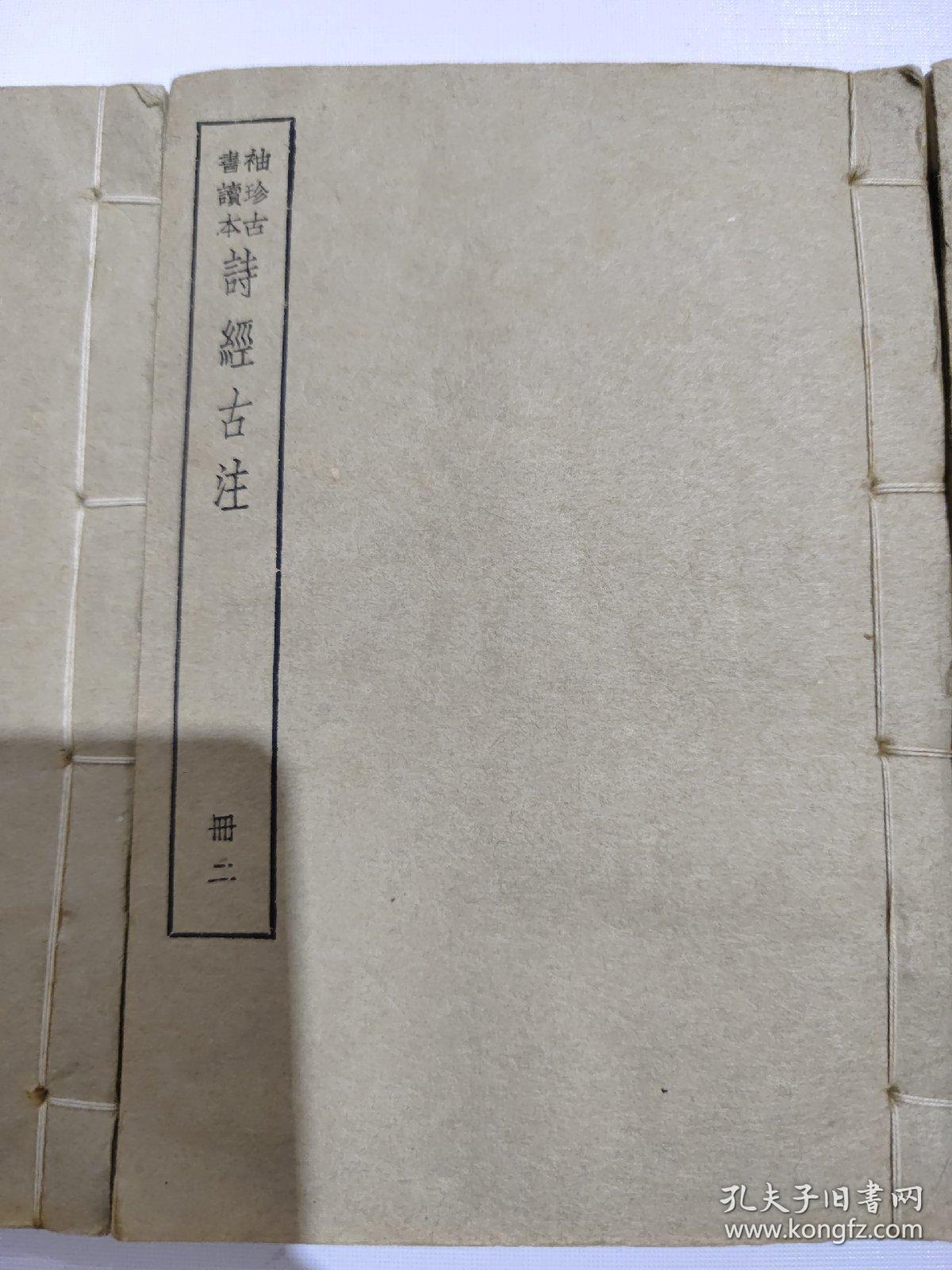 民国线装 袖珍古书读本《诗经古注》20卷4册全 民国上海中华书局白棉纸精印，竖版繁体，好品