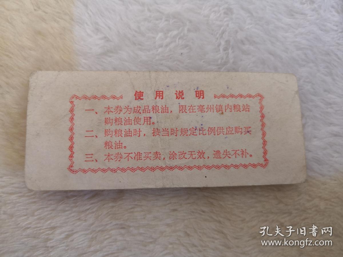 1983年亳州镇粮食分局购粮券伍市斤，加盖亳州市粮食局8703-X章，数量稀少保存不易，不可多得