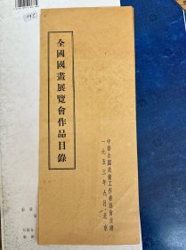 953年 全国国画展览会作品目录（折叠页） 中华全国美术工作者协会主办 有齐白石、徐悲鸿、叶浅予、唐云、黄胄、蒋兆和、关山月、李可染、程十发等 诸多名