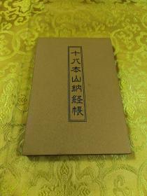 十八本山纳经帐  真言宗十八座本山介绍 空白处是盖旅行地印章的   全新未使用品