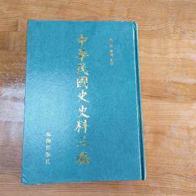 《中华民国史史料三编》第50册，军政府公报 16开硬精装周光培整理 集注 辽海出版社