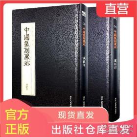 汉官印汉私印 中国篆刻聚珍两册全 篆刻印谱书籍 历代玺印篆刻