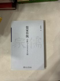 彭国翔十一字长题词签名钤印本《儒家传统：宗教与人文主义之间》，题“士不可不弘毅，任重而道远”